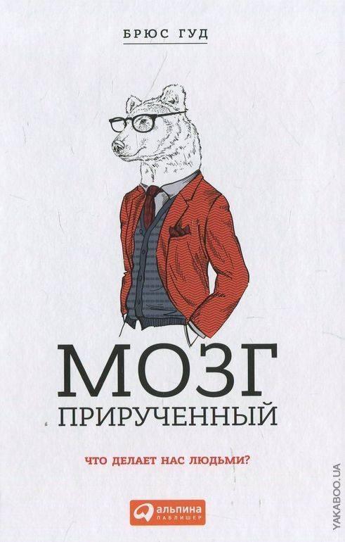 Мозг прирученный. Что делает нас людьми_ - Брюс Гу_0.jpg